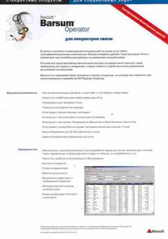 Буклет Reksoft Barsum Operator Для операторов связи, 55-1485, Баград.рф